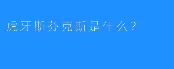 虎牙斯芬克斯是什么?